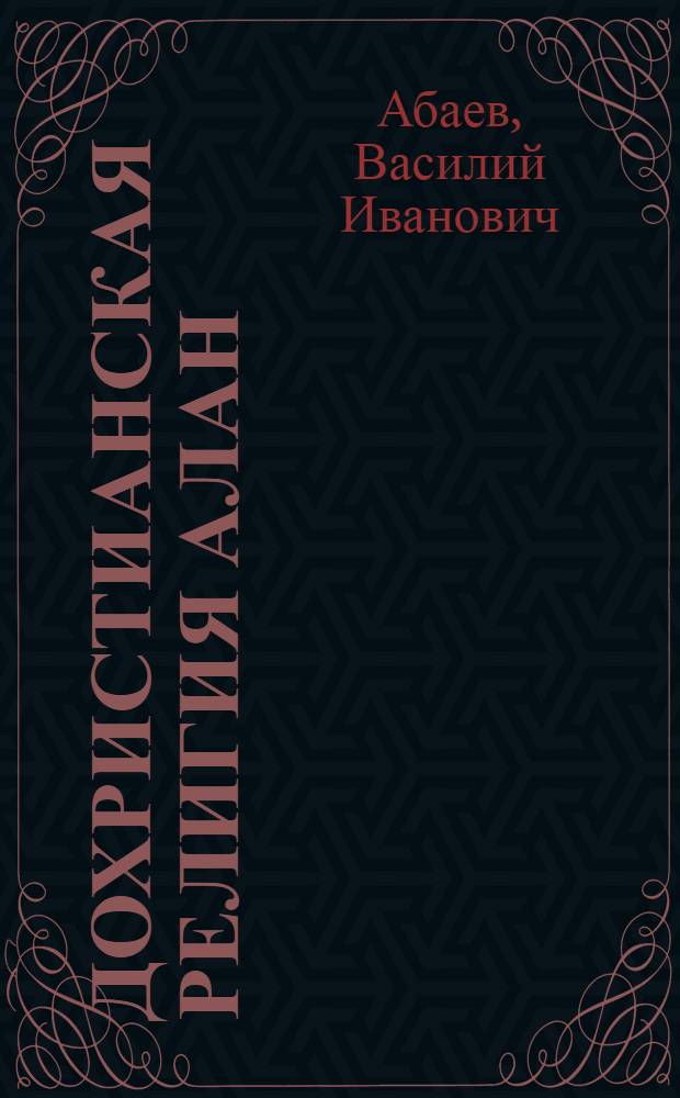 Дохристианская религия алан