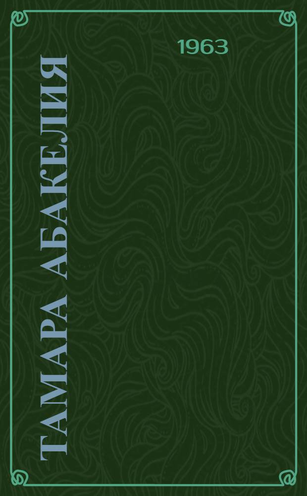 Тамара Абакелия : Скульптура. Графика. Декорационная живопись : Каталог