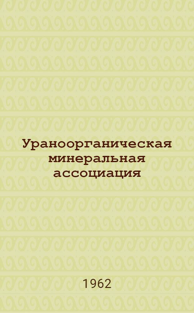 Ураноорганическая минеральная ассоциация