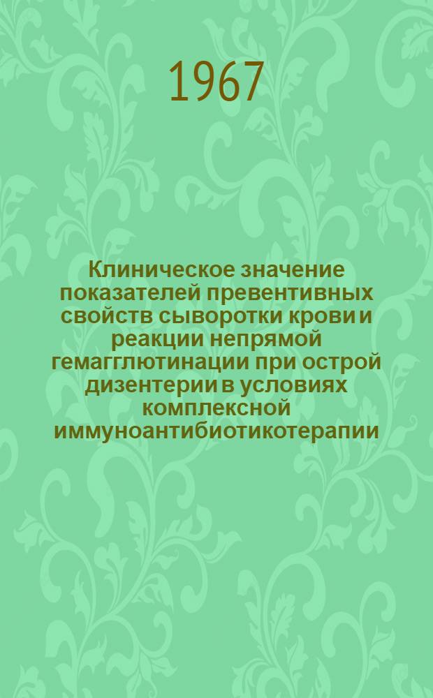 Клиническое значение показателей превентивных свойств сыворотки крови и реакции непрямой гемагглютинации при острой дизентерии в условиях комплексной иммуноантибиотикотерапии : Автореферат дис. на соискание учен. степени канд. мед. наук