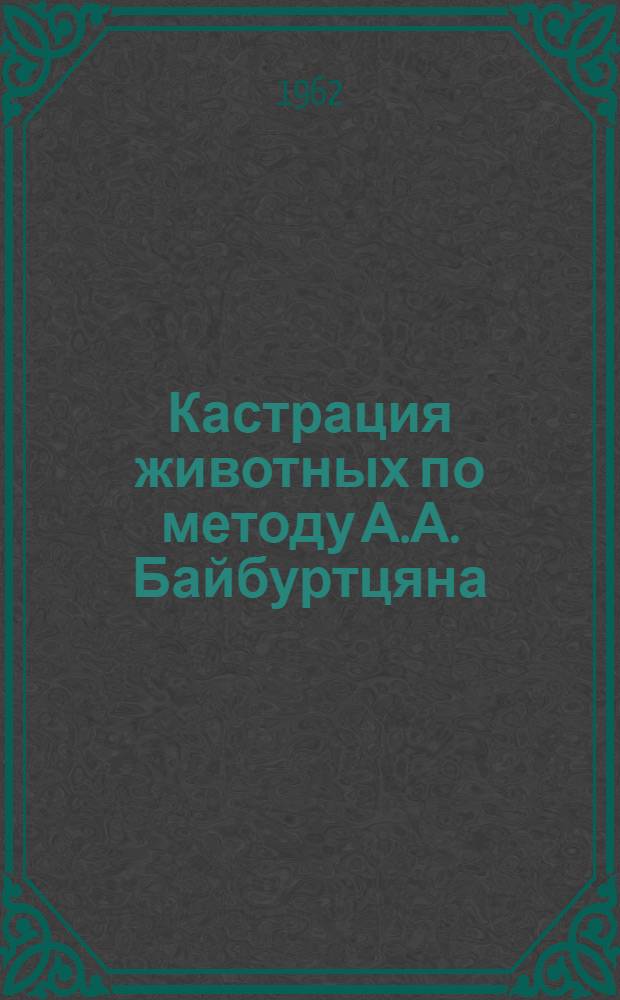Кастрация животных по методу А.А. Байбуртцяна