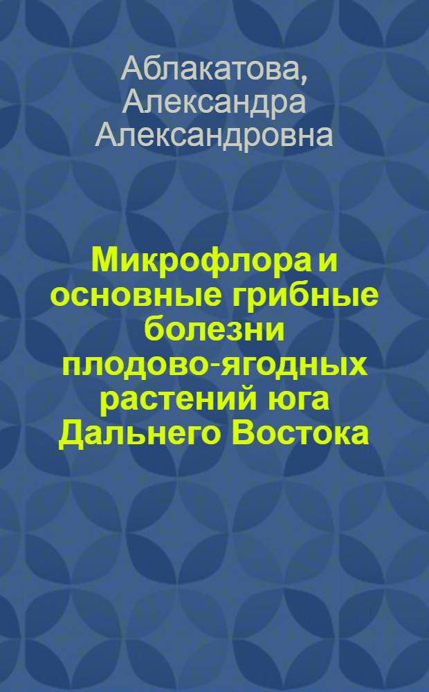 Микрофлора и основные грибные болезни плодово-ягодных растений юга Дальнего Востока