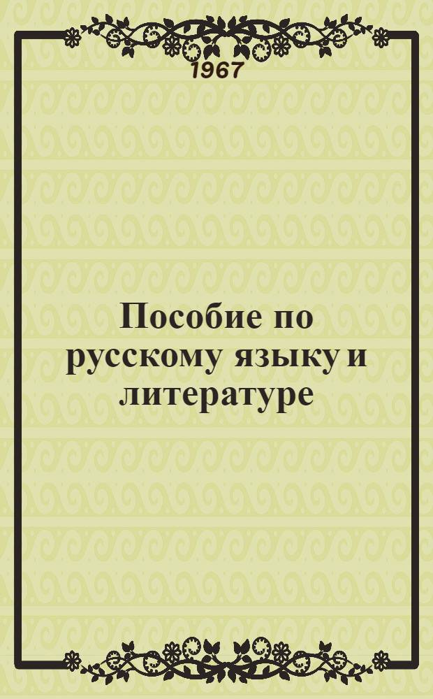 Пособие по русскому языку и литературе : Для заоч. курсов по подготовке в техн. ин-т