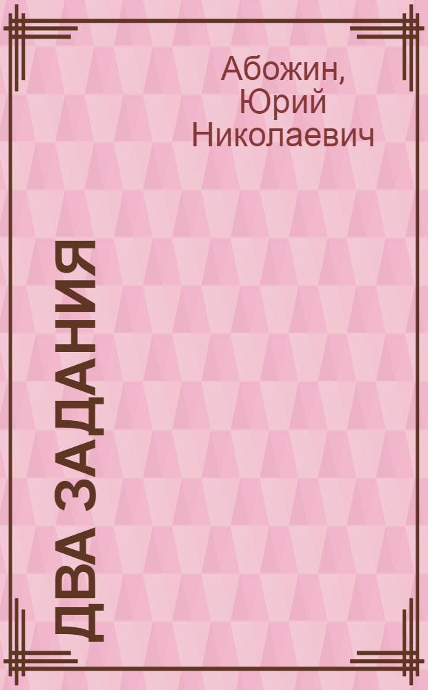 Два задания : Повесть