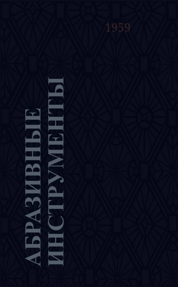 Абразивные инструменты : [Сборник статей] Сб. 1-. Сб. 1
