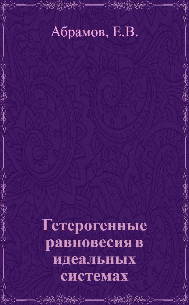 Гетерогенные равновесия в идеальных системах : Автореф. дис. на соискание учен. степени канд. хим. наук : (073)
