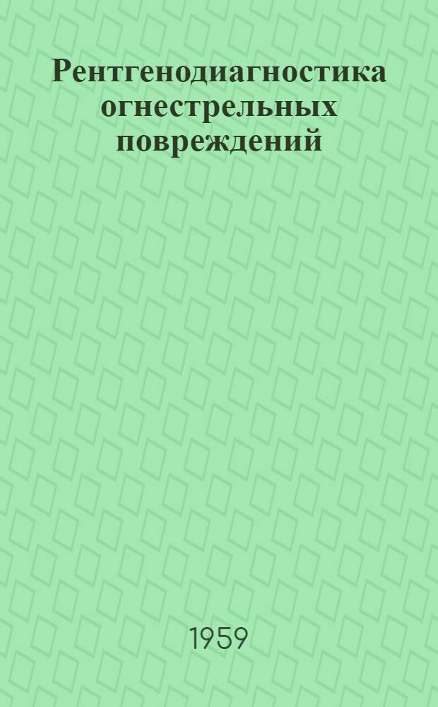 Рентгенодиагностика огнестрельных повреждений