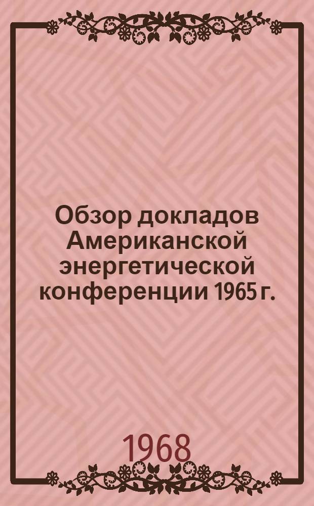 Обзор докладов Американской энергетической конференции 1965 г. : (Теплотехн. часть)