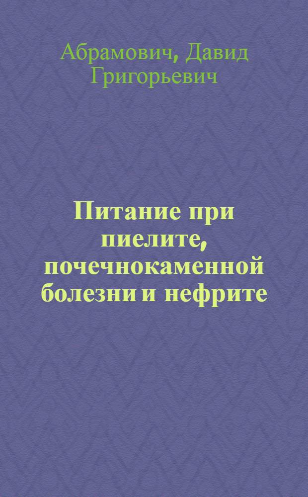 Питание при пиелите, почечнокаменной болезни и нефрите