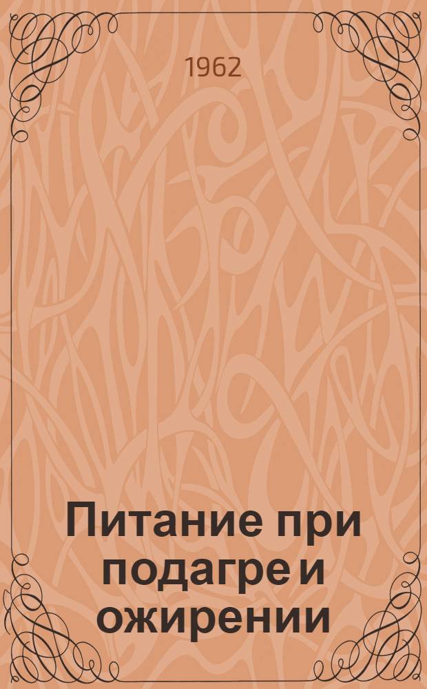 Питание при подагре и ожирении