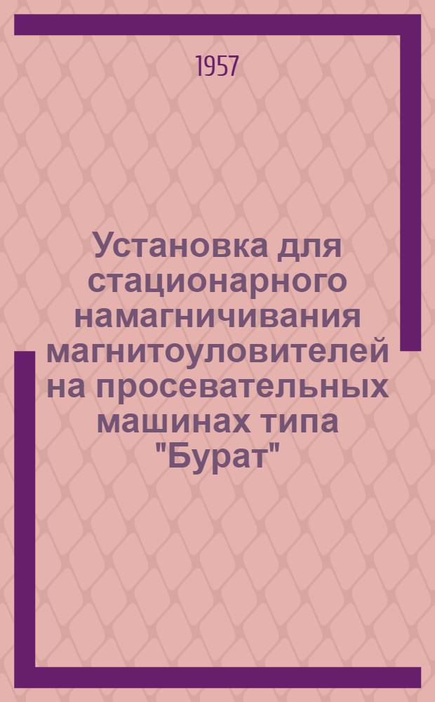 Установка для стационарного намагничивания магнитоуловителей на просевательных машинах типа "Бурат"