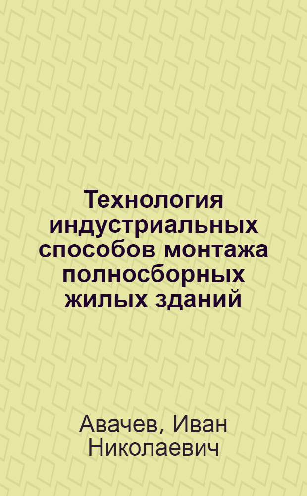 Технология индустриальных способов монтажа полносборных жилых зданий : Руководство к выполнению курсовых проектов для студентов ВЗИСИ