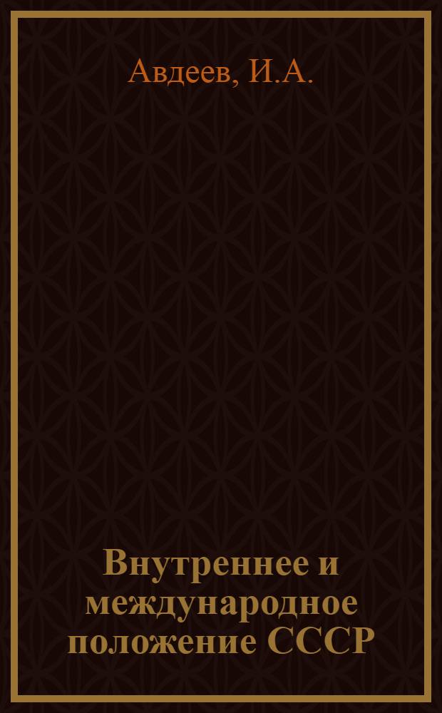 Внутреннее и международное положение СССР : (Материал к лекции)