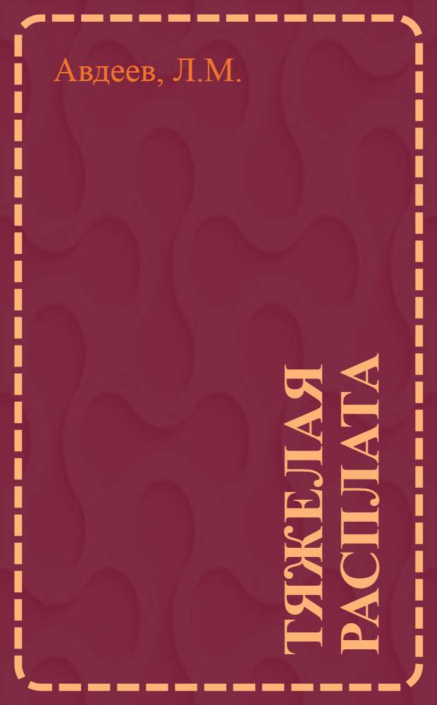 Тяжелая расплата