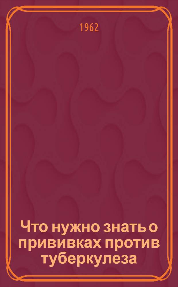 Что нужно знать о прививках против туберкулеза