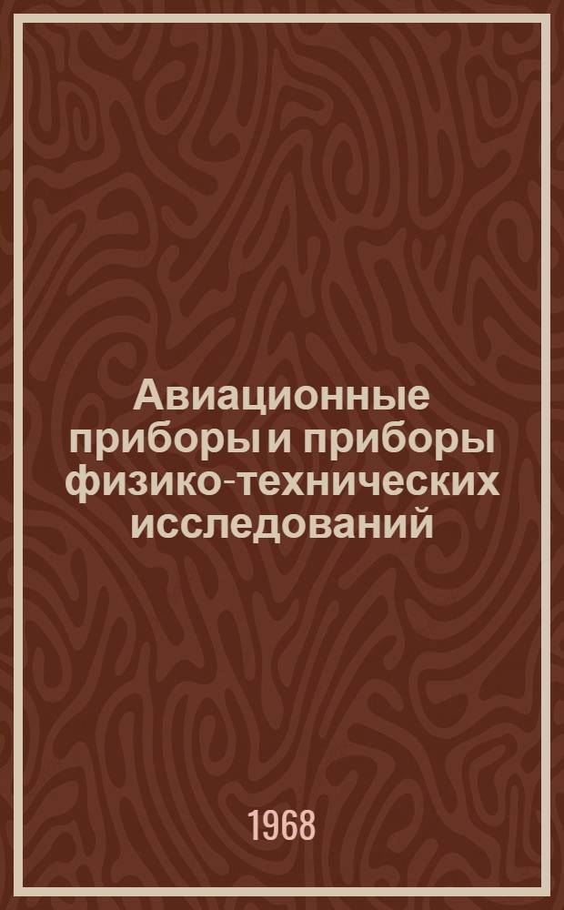 Авиационные приборы и приборы физико-технических исследований : Сборник статей