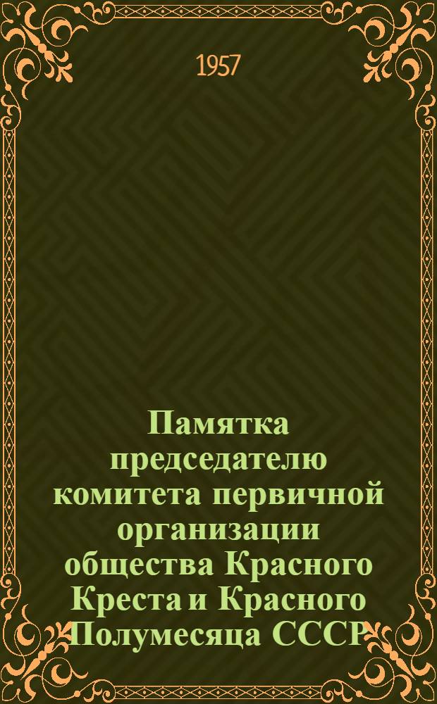 Памятка председателю комитета первичной организации общества Красного Креста и Красного Полумесяца СССР