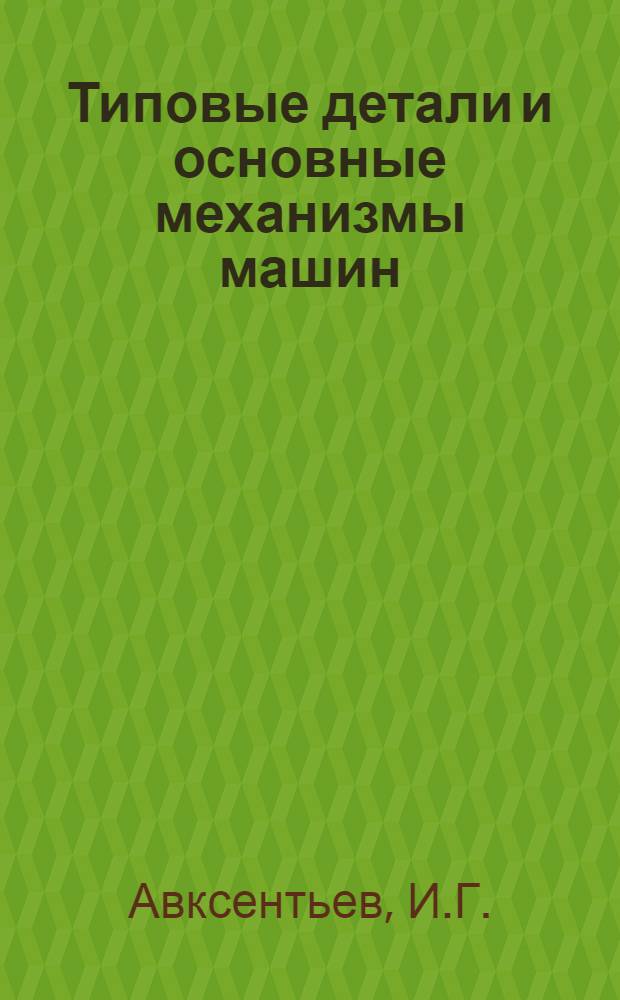 Типовые детали и основные механизмы машин : Учеб. пособие для студентов экон. вузов и фак