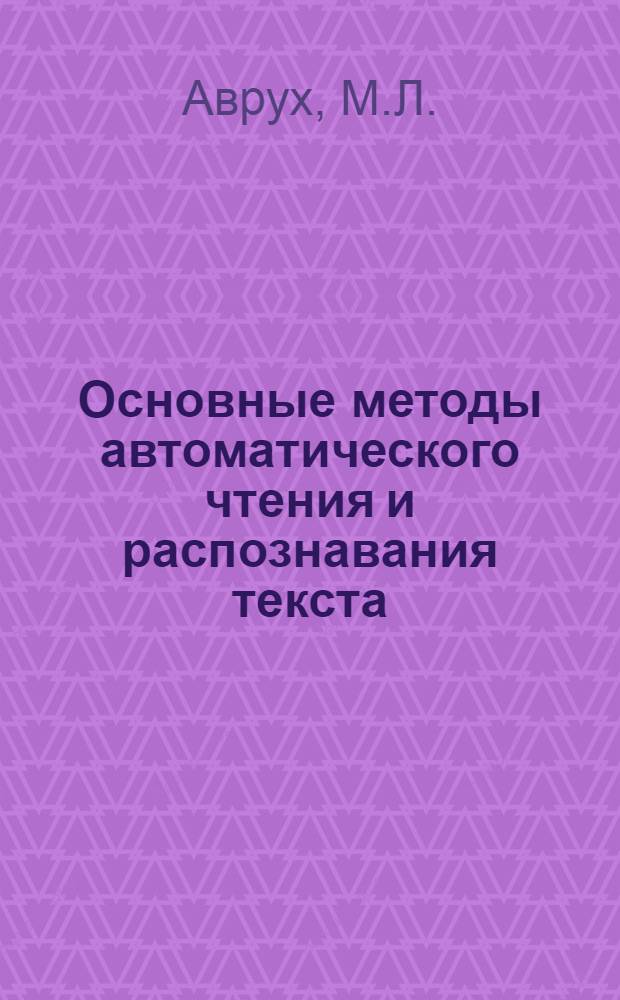 Основные методы автоматического чтения и распознавания текста