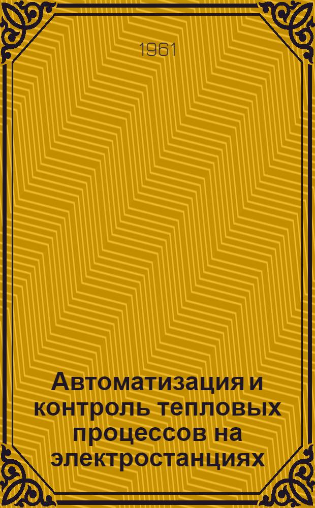 Автоматизация и контроль тепловых процессов на электростанциях