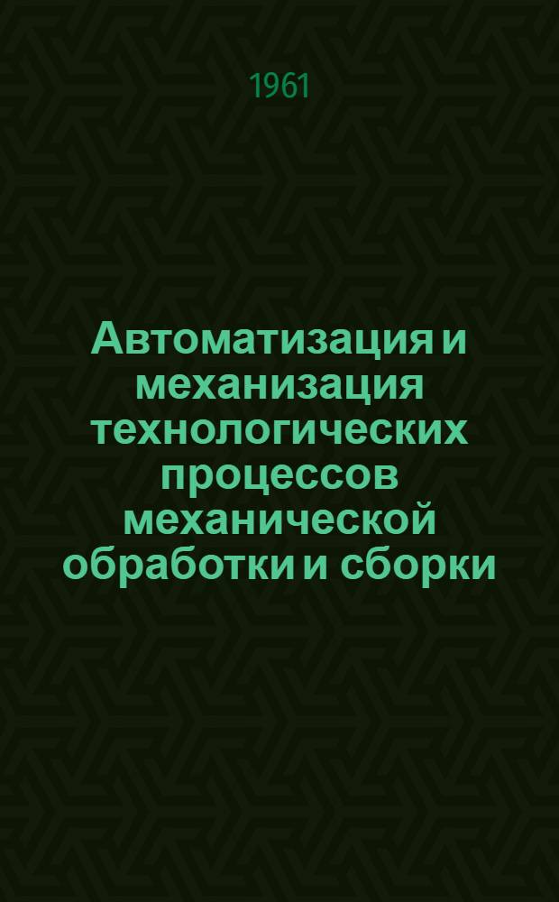 Автоматизация и механизация технологических процессов механической обработки и сборки : Аннот. указатель отеч. и иностр. литературы за 2-е полугодие 1960 г
