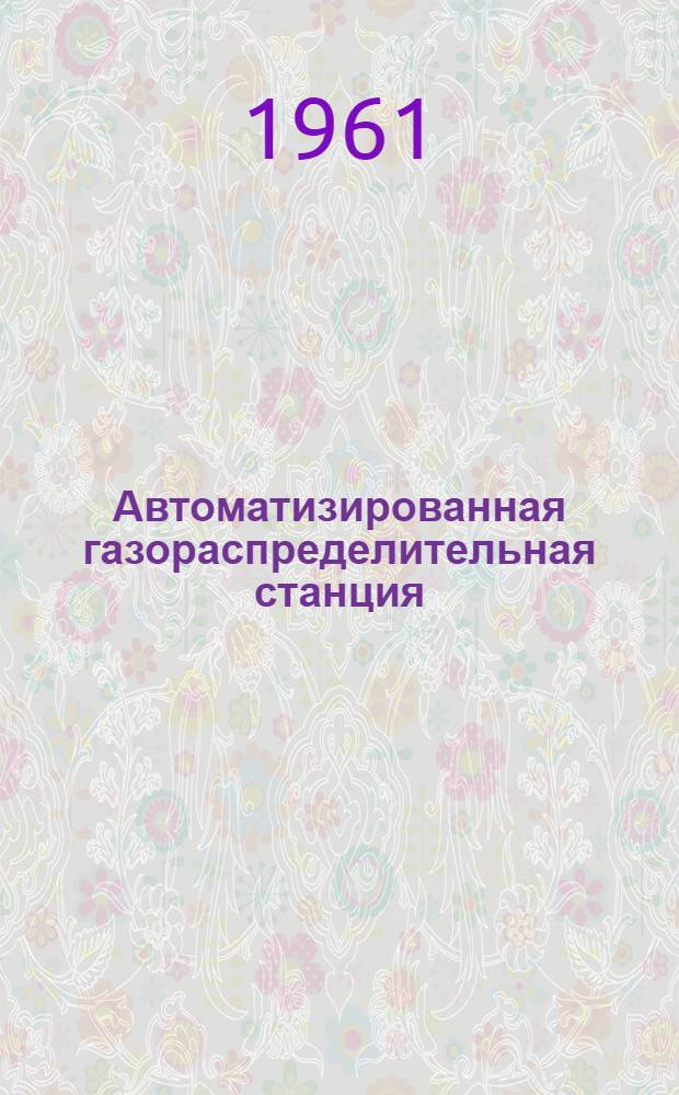 Автоматизированная газораспределительная станция (ГРС) высокого давления