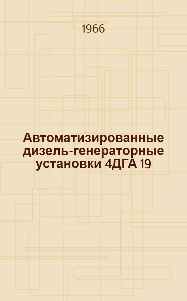 Автоматизированные дизель-генераторные установки 4ДГА 19/30 (1 степень автоматизации) : Описание и инструкция по обслуживанию