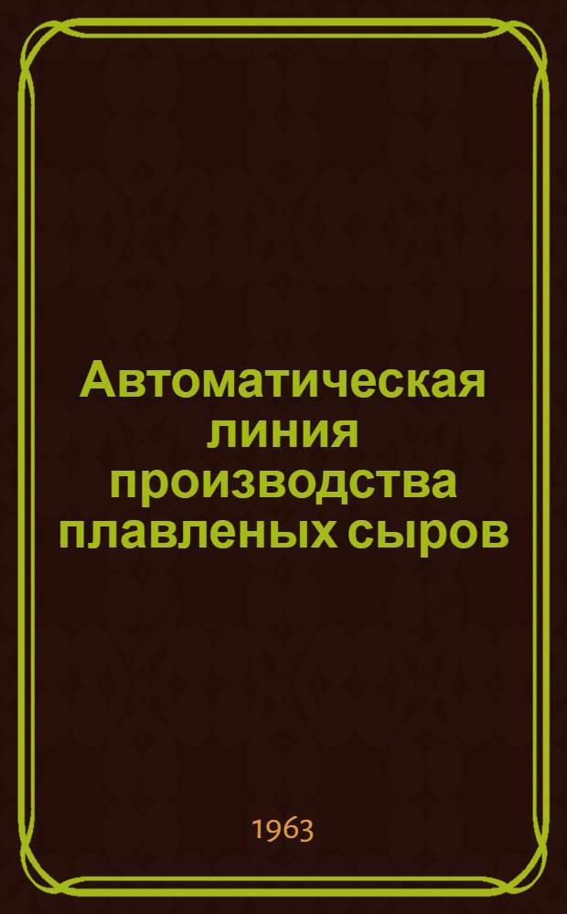 Автоматическая линия производства плавленых сыров