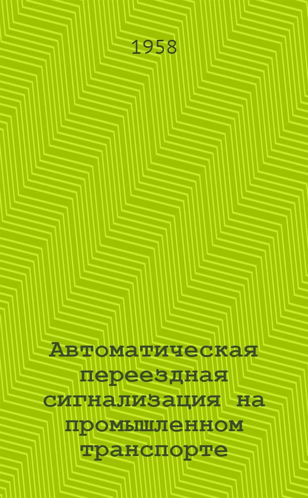 Автоматическая переездная сигнализация на промышленном транспорте