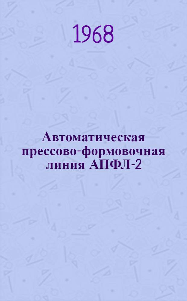 Автоматическая прессово-формовочная линия АПФЛ-2 (РЧ-67-355/1)