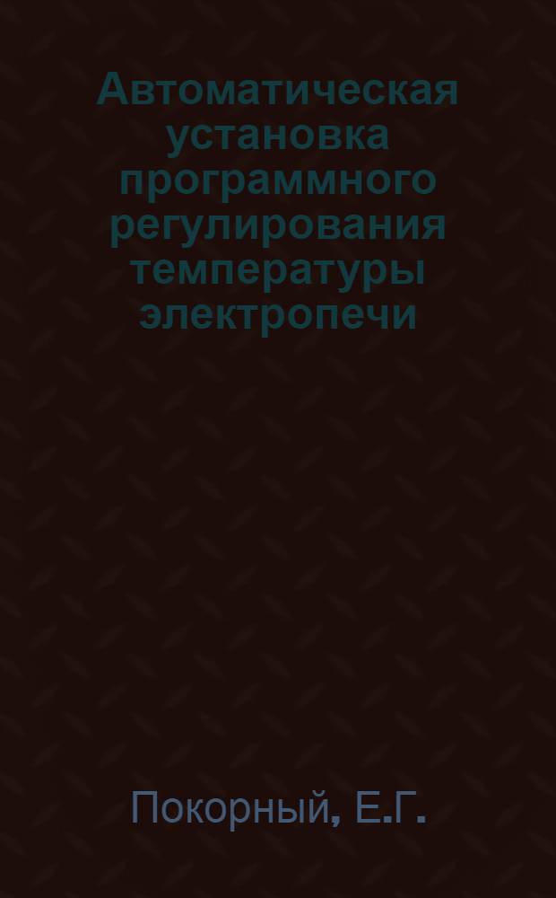 Автоматическая установка программного регулирования температуры электропечи