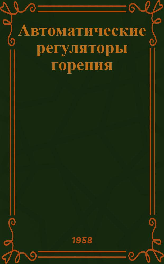Автоматические регуляторы горения : Каталог