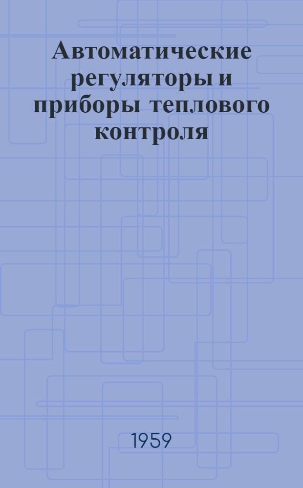 Автоматические регуляторы и приборы теплового контроля