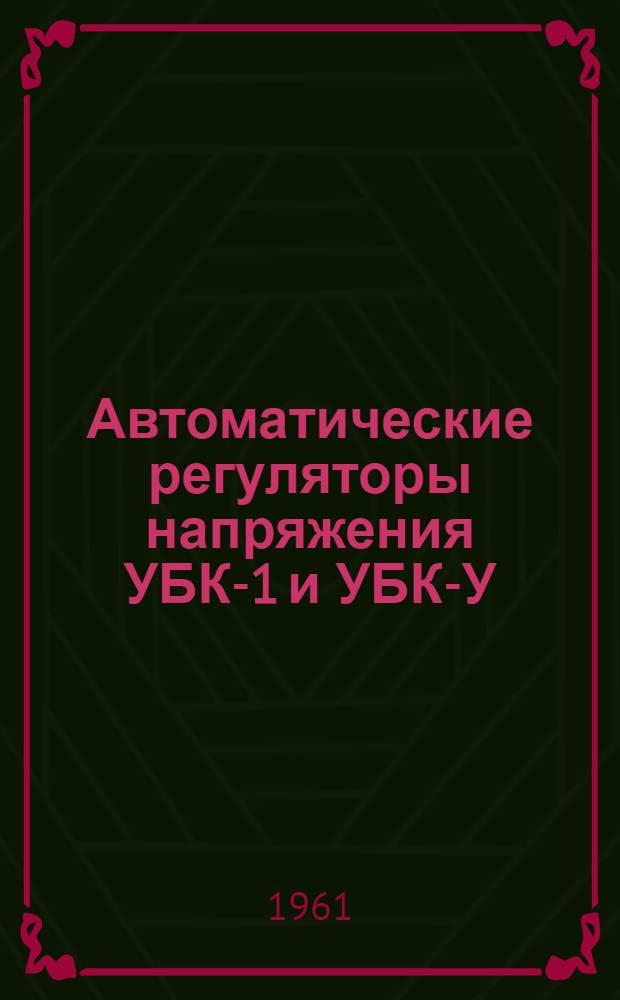 Автоматические регуляторы напряжения УБК-1 и УБК-У : Каталог