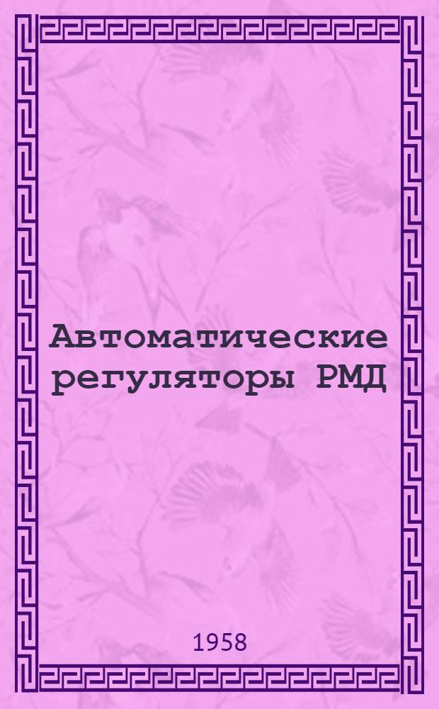 Автоматические регуляторы РМД : Каталог