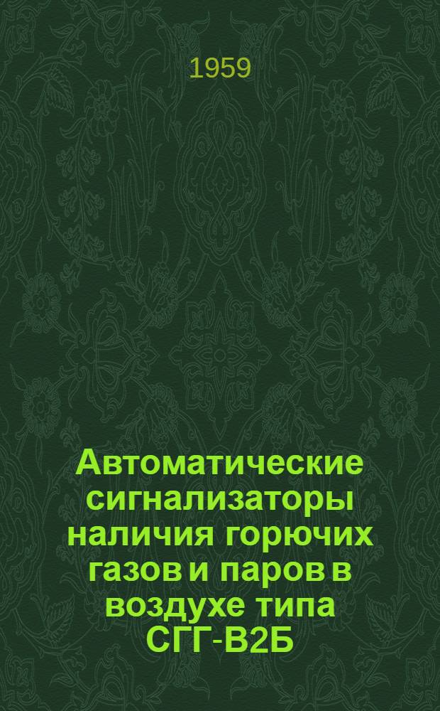 Автоматические сигнализаторы наличия горючих газов и паров в воздухе типа СГГ-В2Б, СГГ-В4А : Каталог