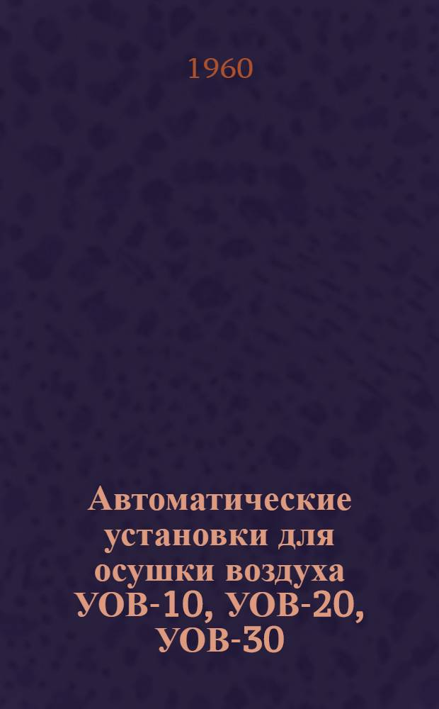 Автоматические установки для осушки воздуха УОВ-10, УОВ-20, УОВ-30 : Каталог