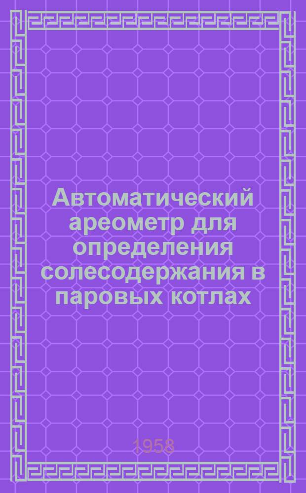 Автоматический ареометр для определения солесодержания в паровых котлах