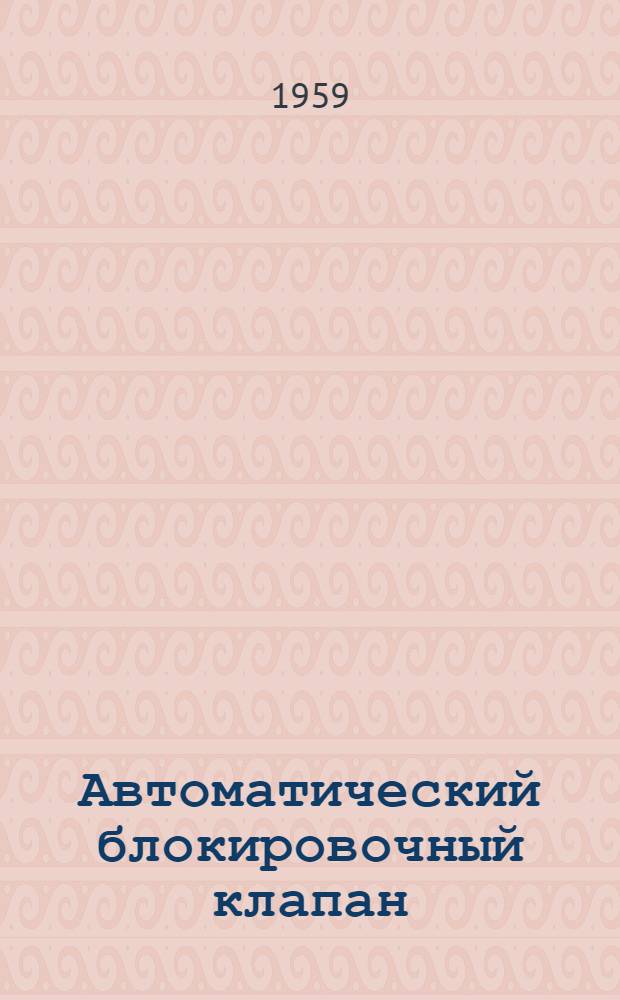 Автоматический блокировочный клапан