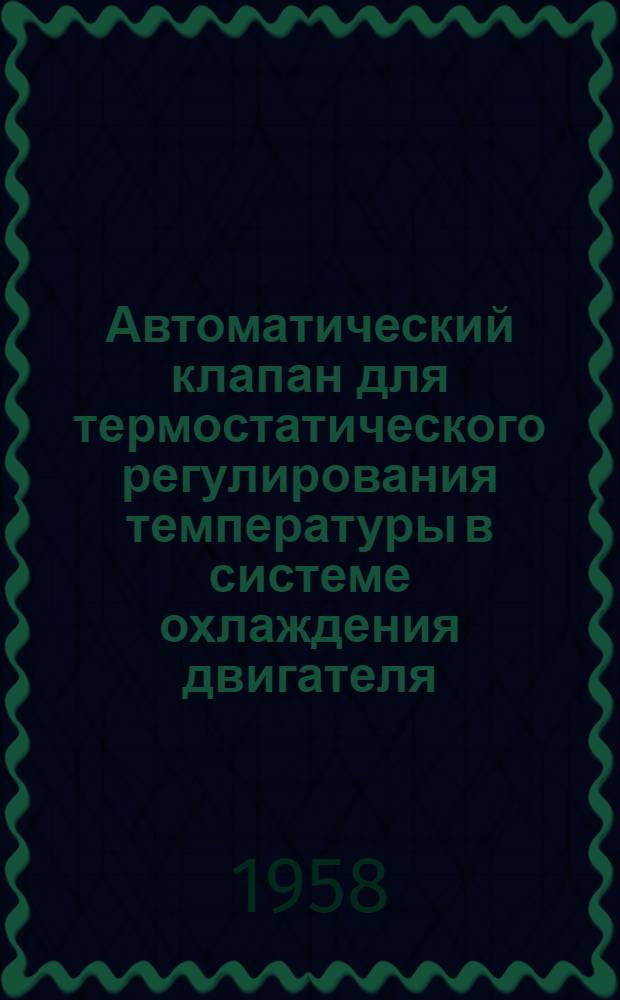 Автоматический клапан для термостатического регулирования температуры в системе охлаждения двигателя