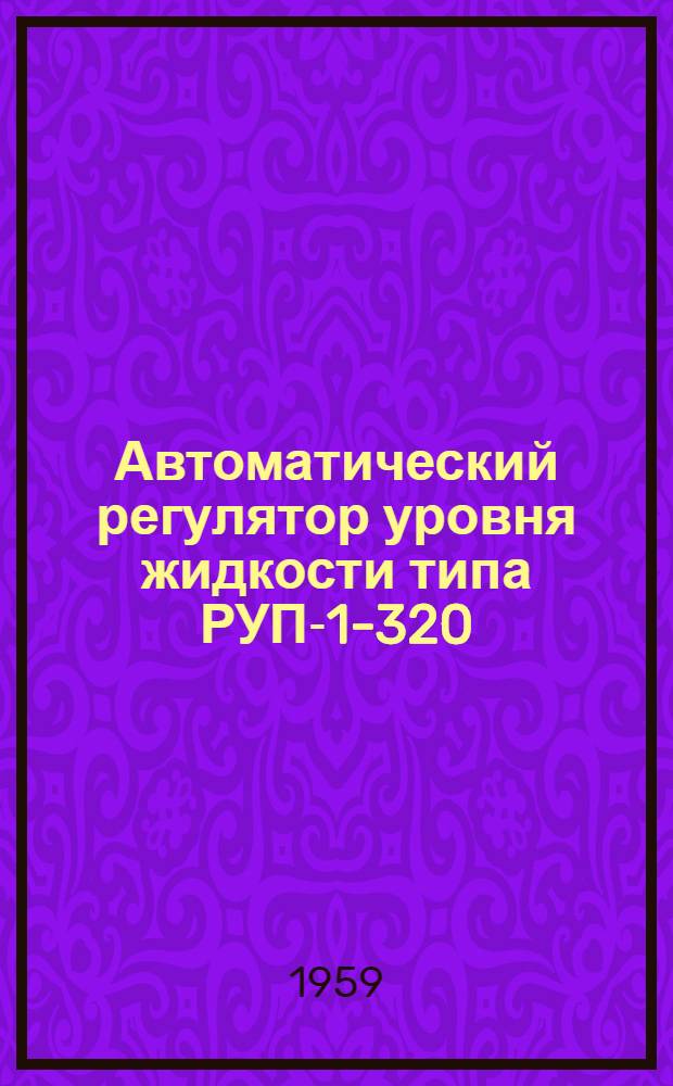 Автоматический регулятор уровня жидкости типа РУП-1-320 : Каталог
