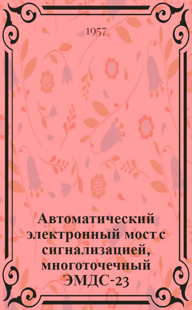 Автоматический электронный мост с сигнализацией, многоточечный ЭМДС-23 : Каталог-справочник