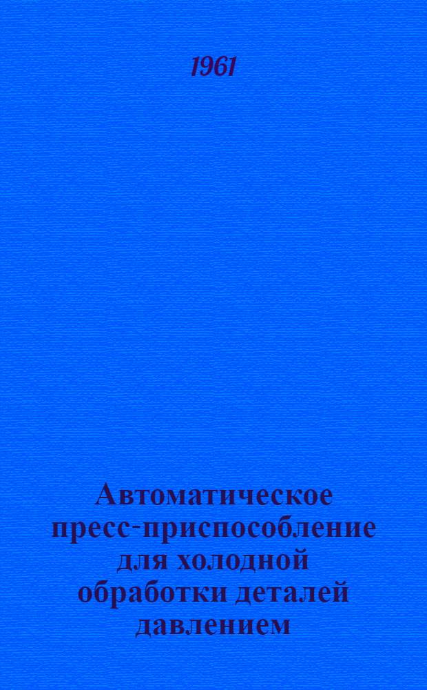 Автоматическое пресс-приспособление для холодной обработки деталей давлением