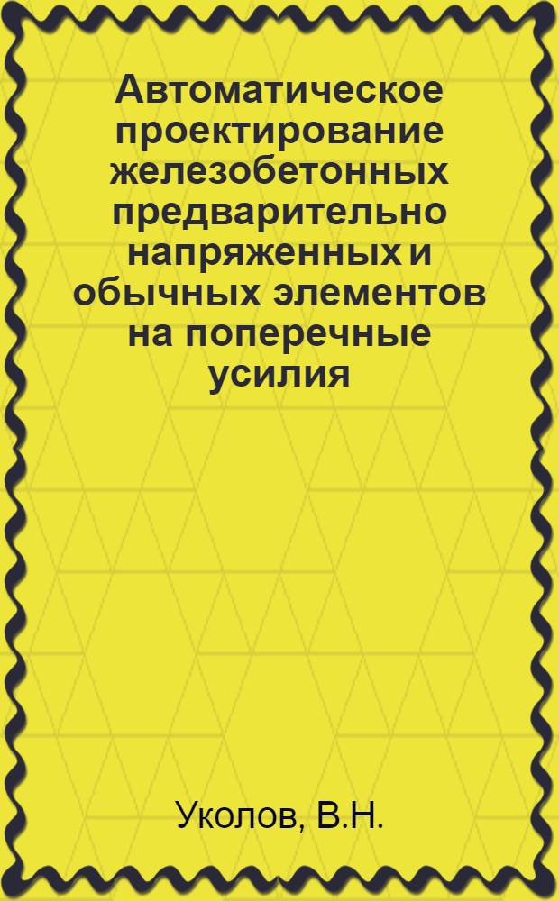 Автоматическое проектирование железобетонных предварительно напряженных и обычных элементов на поперечные усилия : (Проба-3)