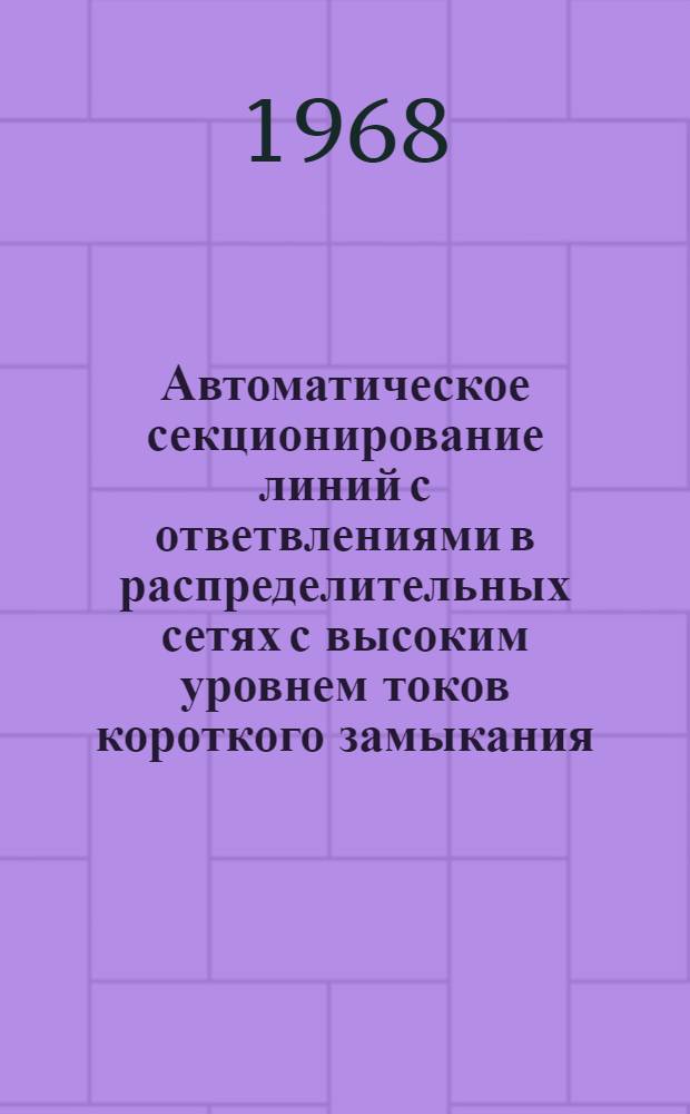 Автоматическое секционирование линий с ответвлениями в распределительных сетях с высоким уровнем токов короткого замыкания : (Из материалов фирмы Line mamerial industries)