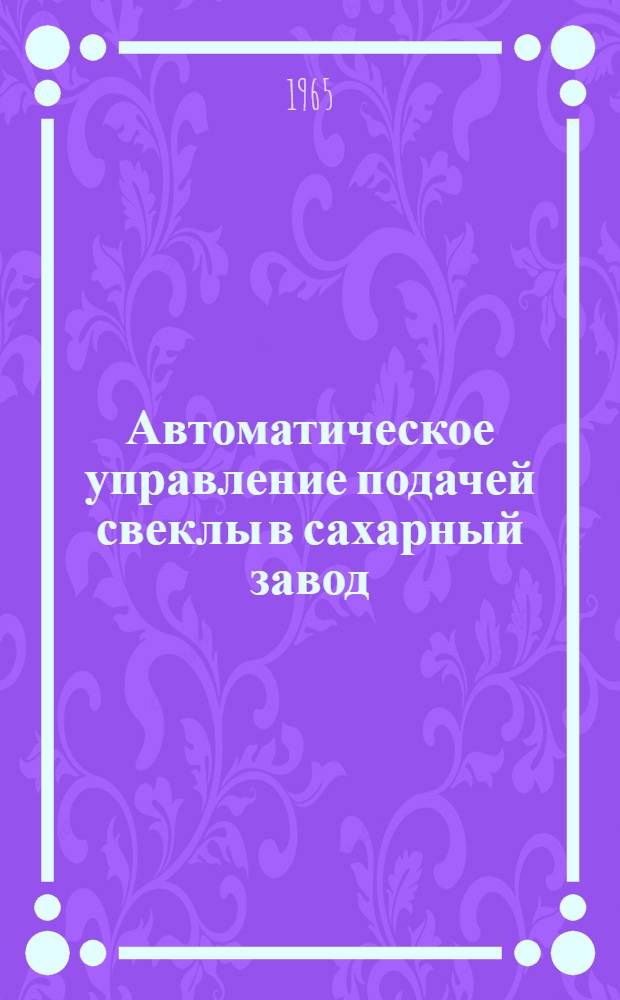 Автоматическое управление подачей свеклы в сахарный завод