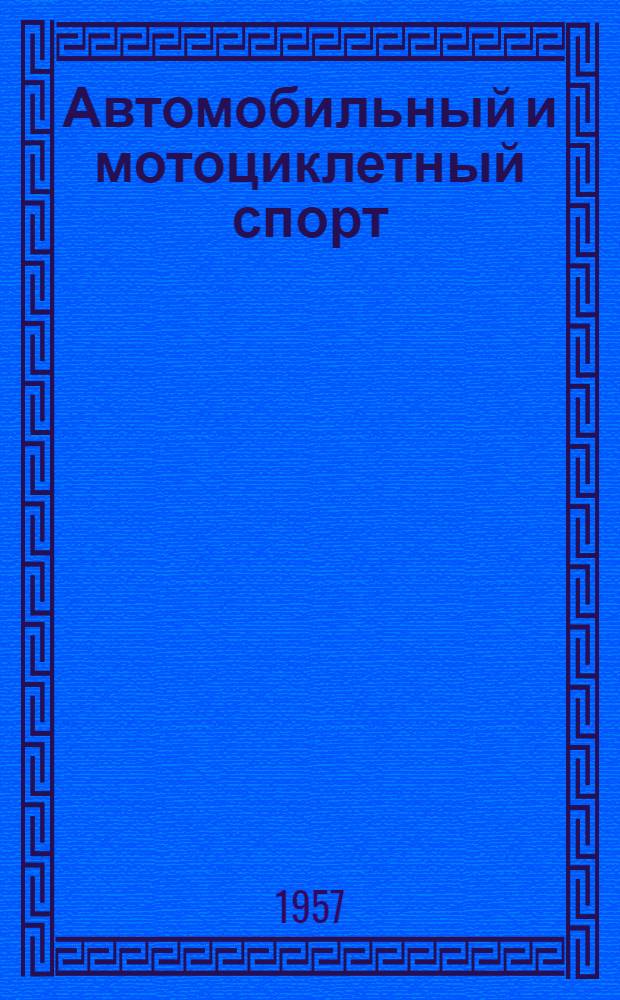 Автомобильный и мотоциклетный спорт : Правила соревнований : Утв. Ком-том по физ. культуре и спорту при Совете Министров СССР 4/IV 1957 г