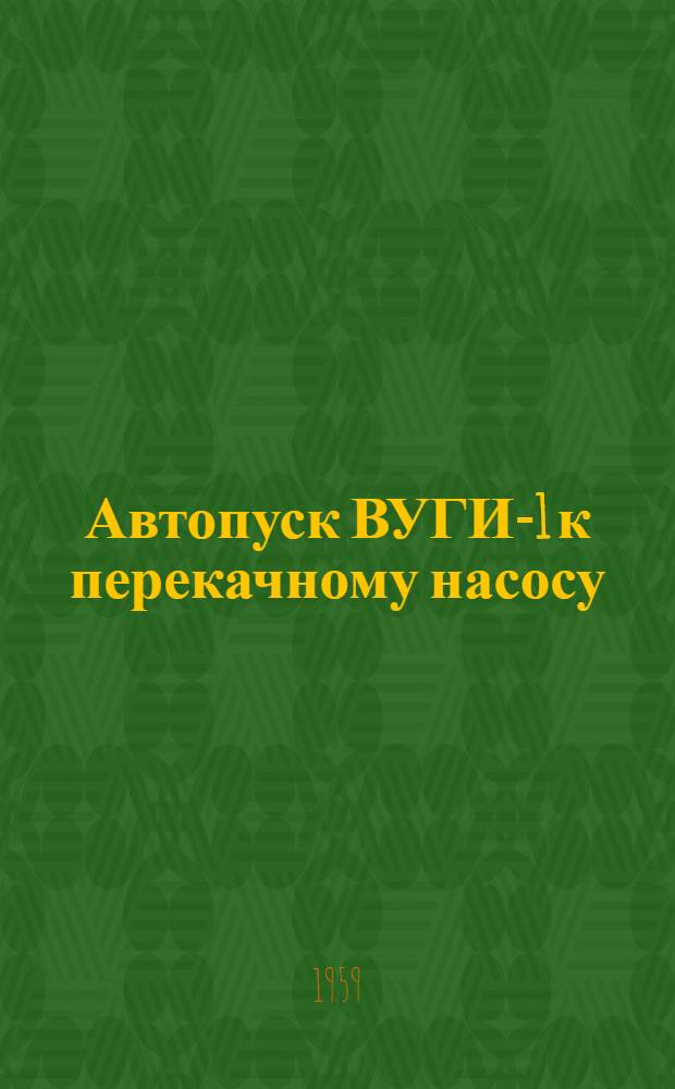 Автопуск ВУГИ-1 к перекачному насосу (типа) К-60 : Инструкция по уходу и эксплуатации