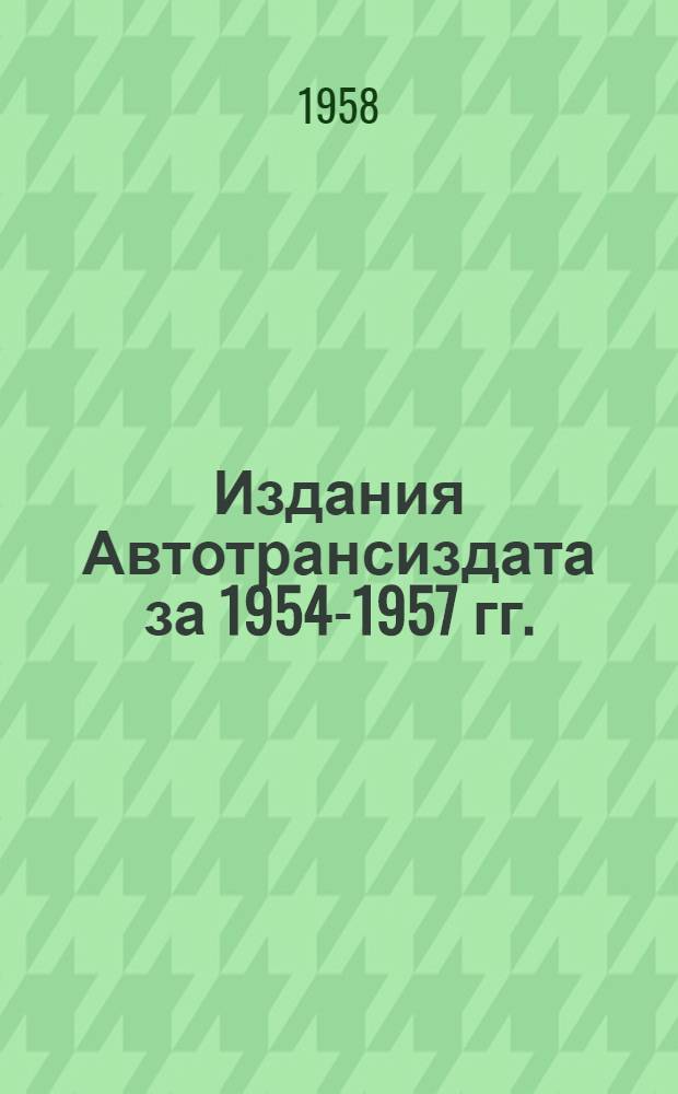 Издания Автотрансиздата за 1954-1957 гг. : (Каталог)