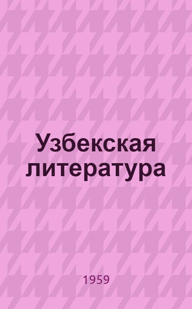 Узбекская литература : Рек. указатель